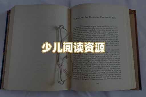 少儿阅读资源