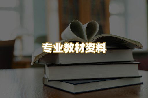 专业教材资料