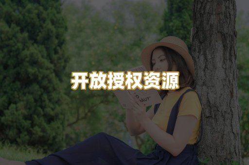 开放授权资源