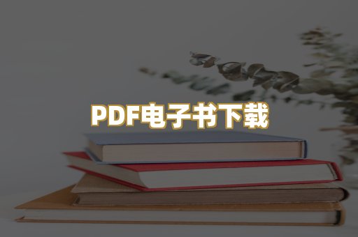 PDF电子书下载